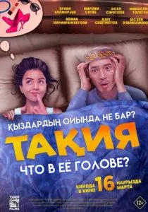 Что в её голове? (2023)