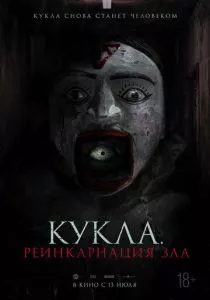 Кукла. Реинкарнация зла (2023)