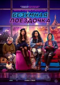 Безумная поездочка (2023)