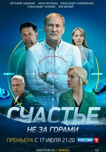 Счастье не за горами (2022)