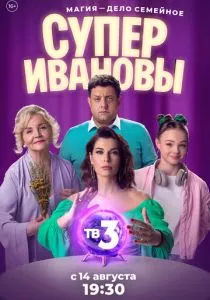 СуперИвановы (2023)