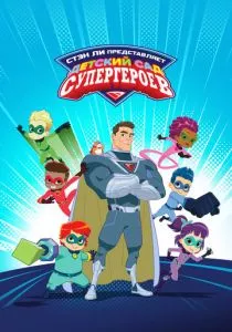 Супергеройский детский сад (2021)