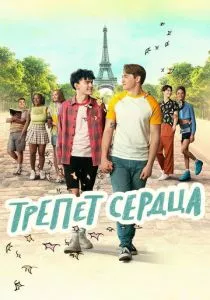 Трепет сердца (2022)