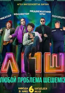 Любой проблеманы шешеміз (2023)