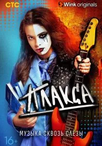 Плакса (2023)