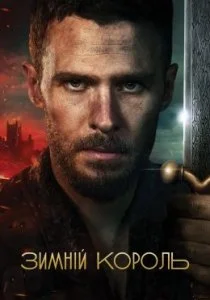 Зимний король (2023)