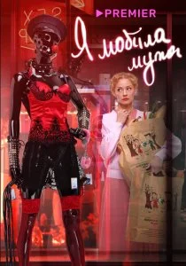Я «любила» мужа. Фильм (2022)