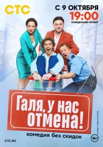 Галя, у нас отмена! (2023)