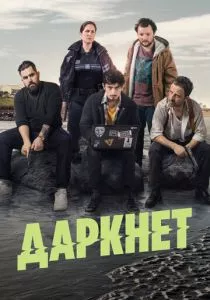 Даркнет (2022)