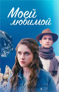 Моей любимой (2023)