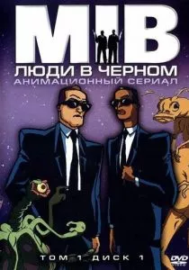 Люди в черном (1997)
