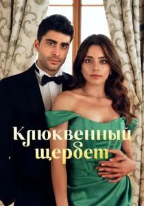 Клюквенный щербет (2022)