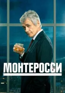 Монтеросси (2022)