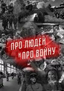 Про людей и про войну (2020)