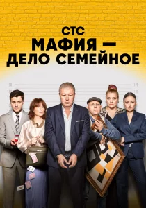 Мафия — дело семейное (2023)