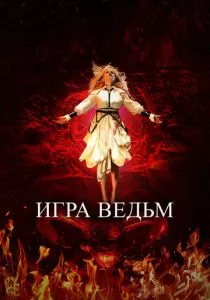Игра ведьм (2023)
