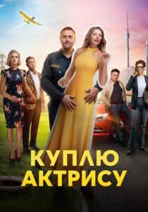 Куплю актрису (2023)