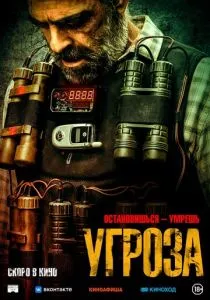 Угроза (2023)