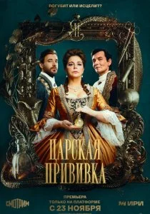 Царская прививка (2022)