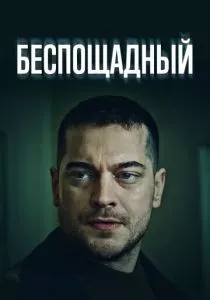 Беспощадный (2024)