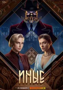 Иные (2023)
