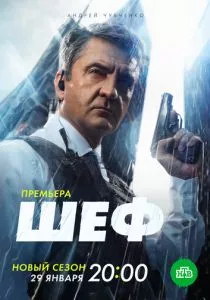 Шеф. Мужская работа (2024)