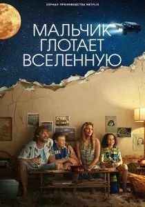 Мальчик поглощает Вселенную (2024)