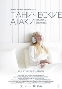 Панические атаки (2024)