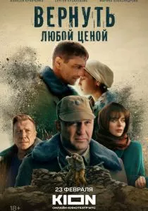 Вернуть любой ценой (2024)