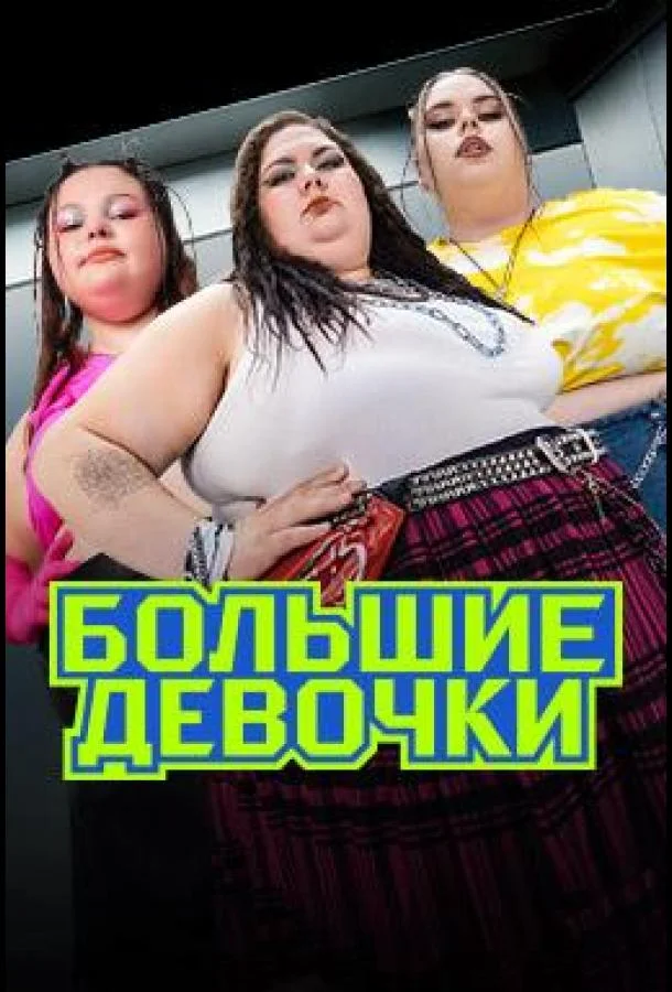 Большие девочки (1-2 сезон)