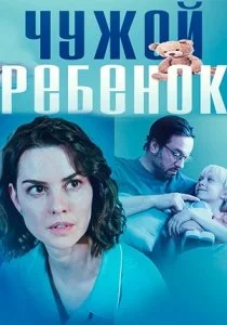 Чужой ребенок (2023)