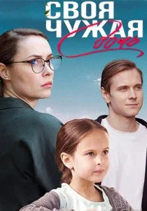 Своя чужая дочь (2023)