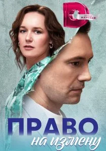 Право на измену (2024)