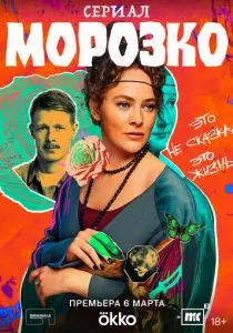 Морозко (2024)