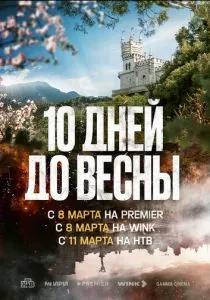 Десять дней до весны (2024)