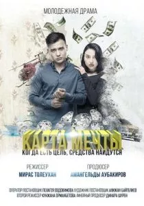 Карта мечты (2018)
