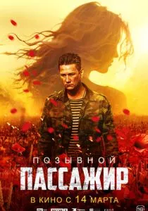Позывной «Пассажир» (2023)