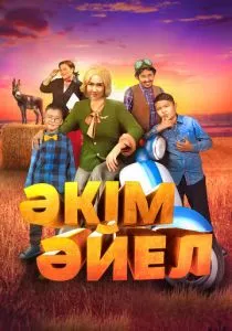 Девушка-аким (2023)