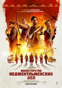 Министерство неджентльменских дел (2024)