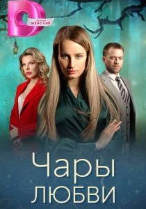 Чары любви (2024)
