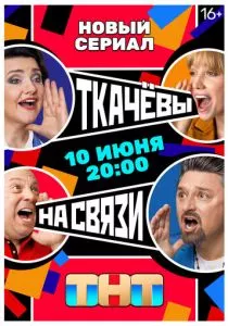 Ткачевы на связи (2024)