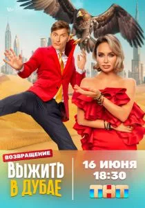 Выжить в Дубае. Возвращение (2023)
