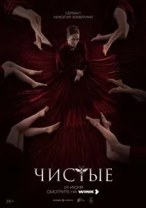 Чистые (2024)