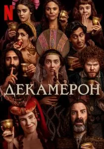 Декамерон (2024)