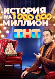 История на миллион (2024)