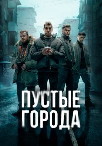 Пустые города (2024)