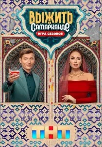 Выжить в Самарканде. Игра сезонов (2025)