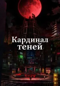 Кардинал теней (2022)