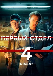 Первый отдел. 4 сезон (2025)