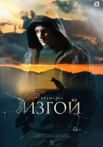 Изгой. 1-7 сезон (2022)